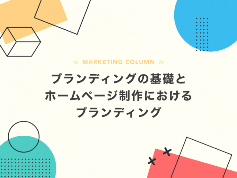 ブランディングの基礎とホームページ制作におけるブランディング