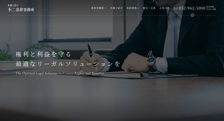 弁護士法人不二法律事務所　様