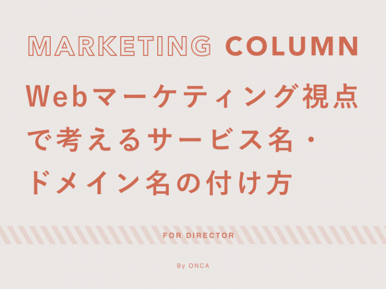 Webマーケティング視点で考えるサービス名・ドメイン名の付け方