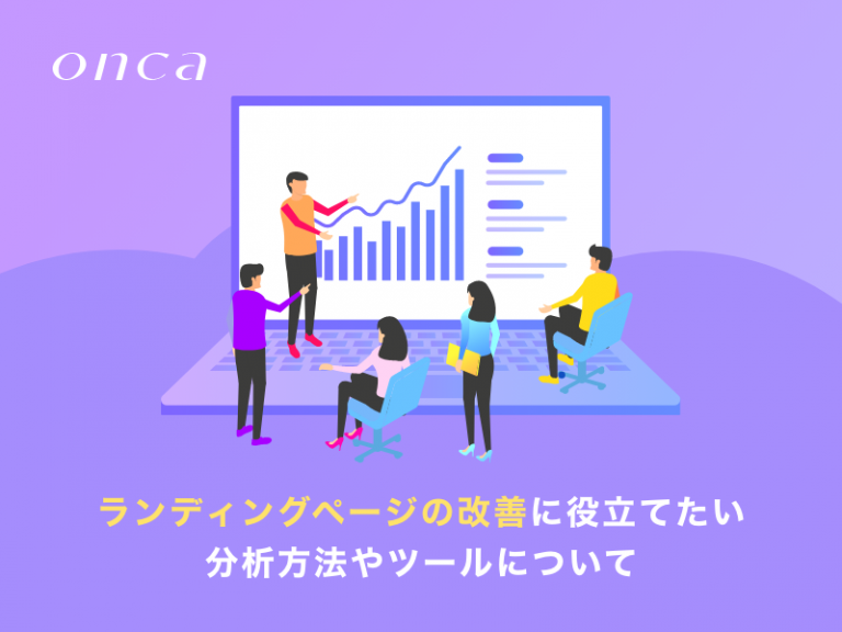 ランディングページの改善に役立てたい分析方法やツールについて