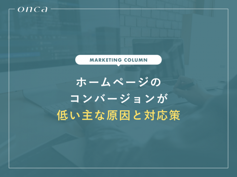 ホームページのコンバージョンが低い主な原因と対応策について
