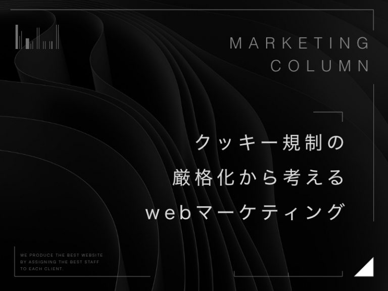 クッキー規制の厳格化から考えるwebマーケティング