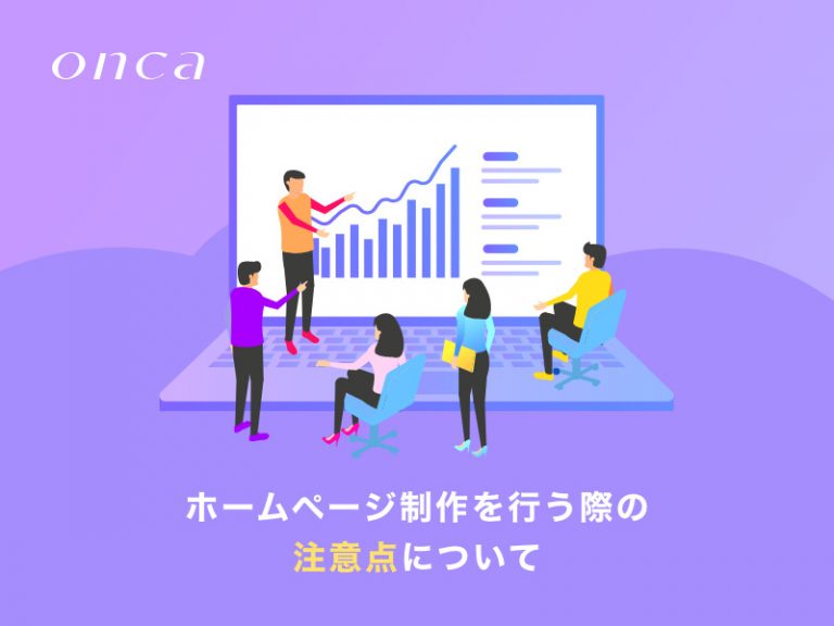 ホームページ制作を行う際の注意事項について