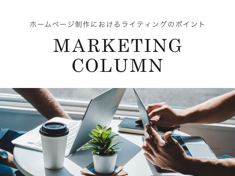 ホームページ制作における読みやすいライティングのポイント