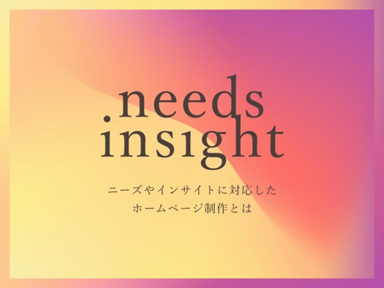 ニーズやインサイトに対応したホームページ制作とは