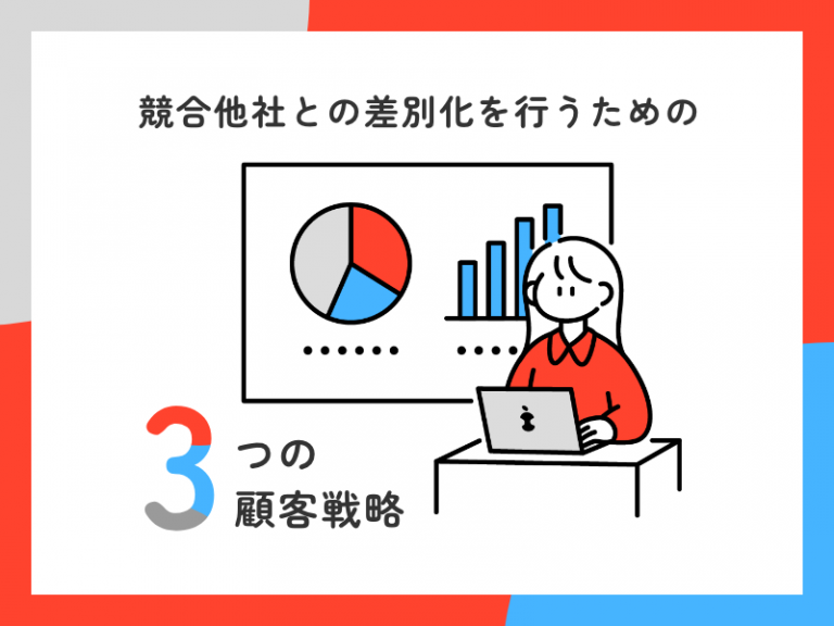 ホームページで競合他社との差別化を行うための3つの顧客戦略