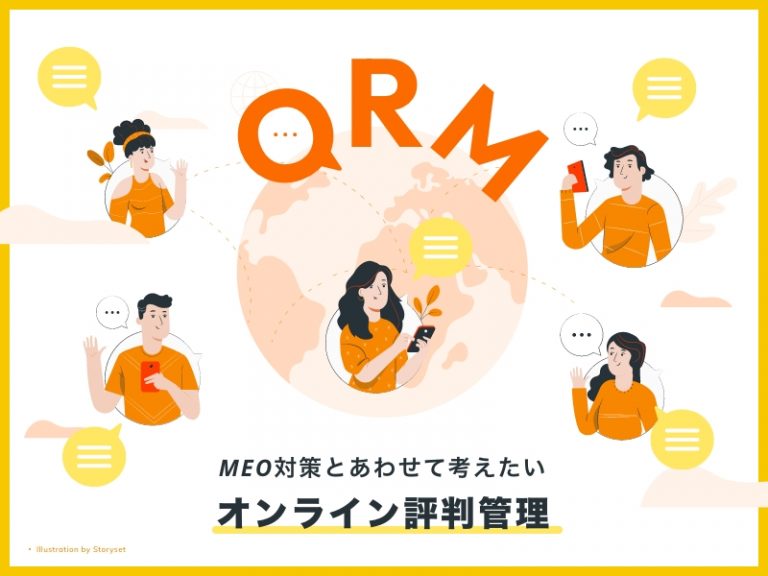 MEO対策とあわせて考えたいオンライン評判管理