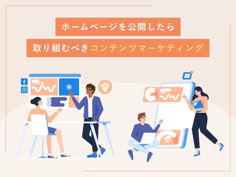 ホームページを公開したら取り組むべきコンテンツマーケティング