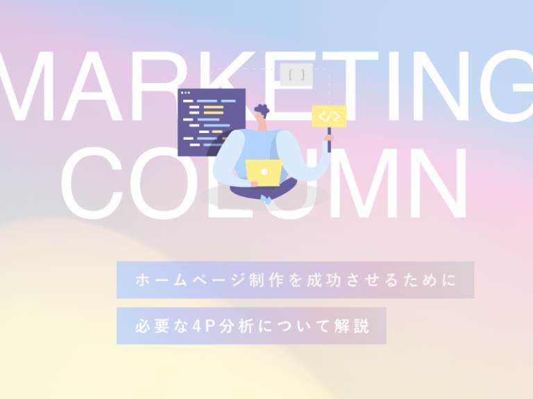 ホームページ制作を成功させるために必要な4P分析について解説