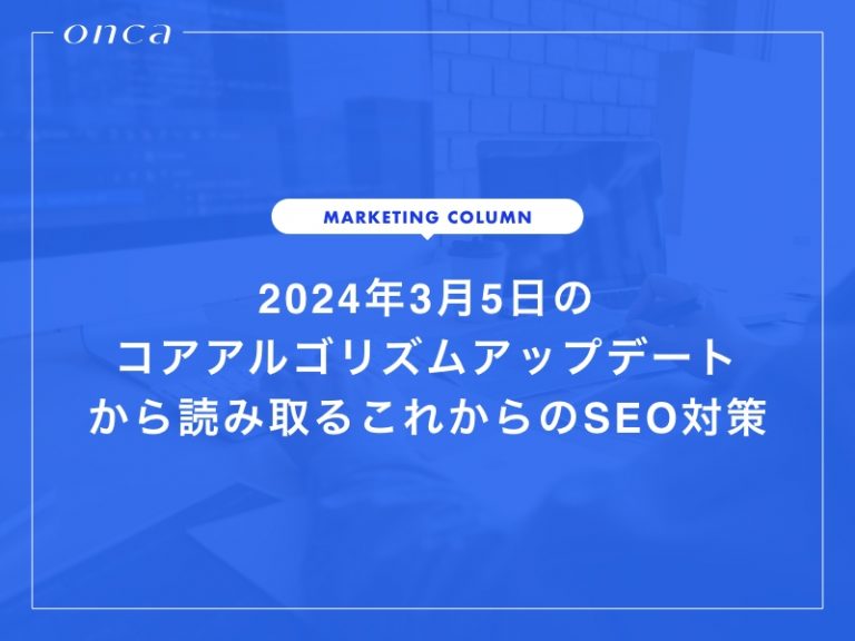 2024年3月5日のコアアルゴリズムアップデートから読み取るこれからのSEO対策