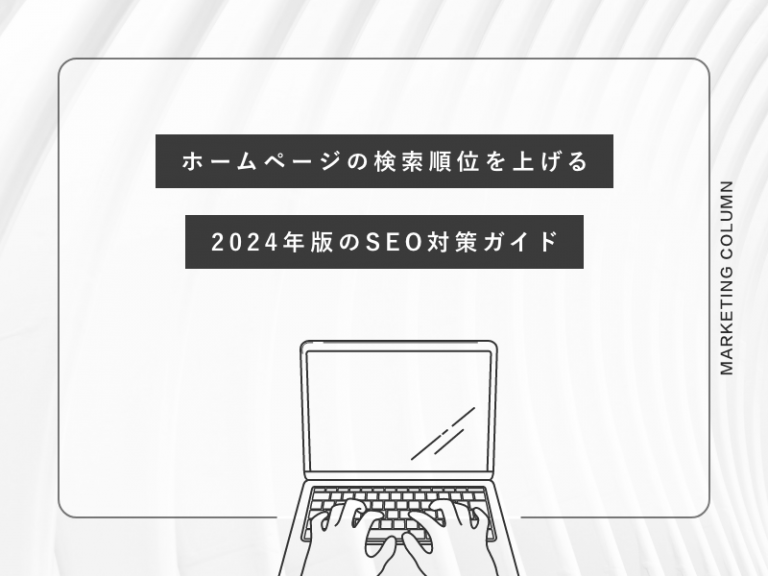 ホームページの検索順位を上げる2024年版のSEO対策ガイド