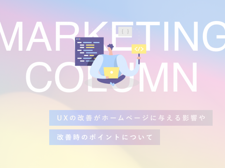 UXの改善がホームページに与える影響や改善時のポイントについて