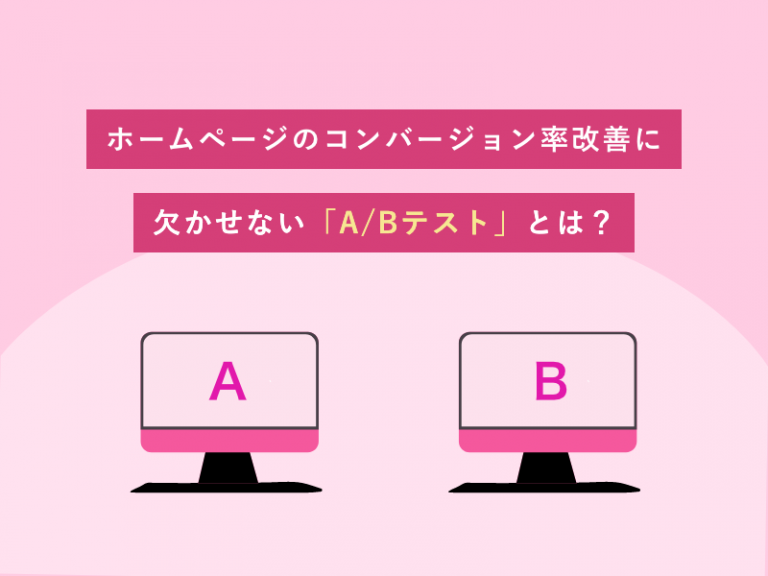 ホームページのコンバージョン率改善に欠かせない「A/Bテスト」とは？