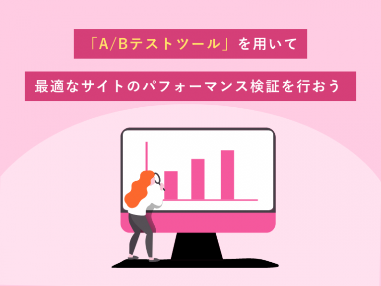 A/Bテストツールを用いて最適なサイトのパフォーマンス検証を行おう
