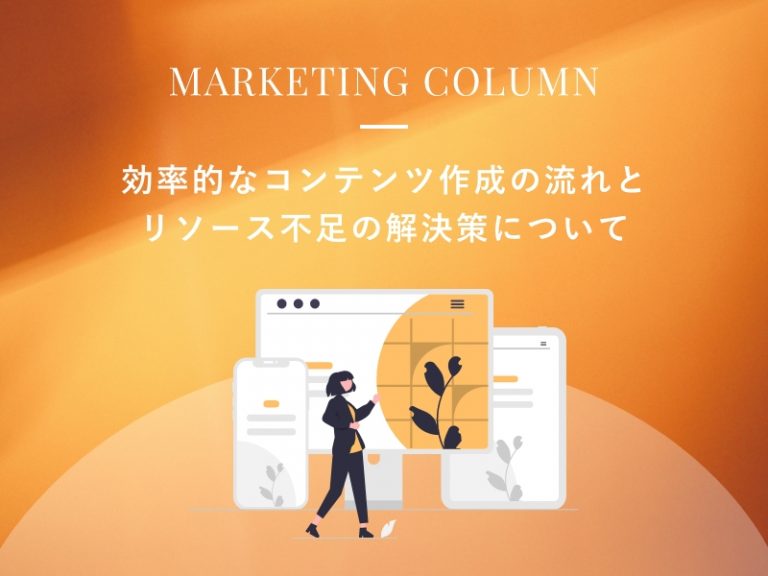 効率的なコンテンツ作成の流れとリソース不足の解決策について
