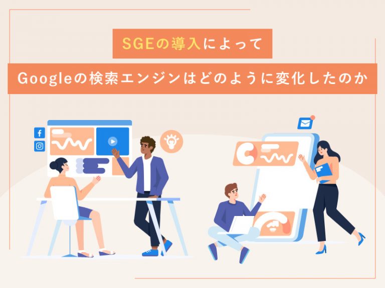SGEの導入によってGoogleの検索エンジンはどのように変化したのか