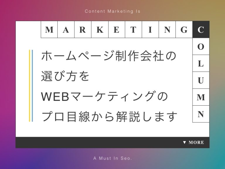 ホームページ制作会社の選び方をWEBマーケティングのプロ目線から解説します