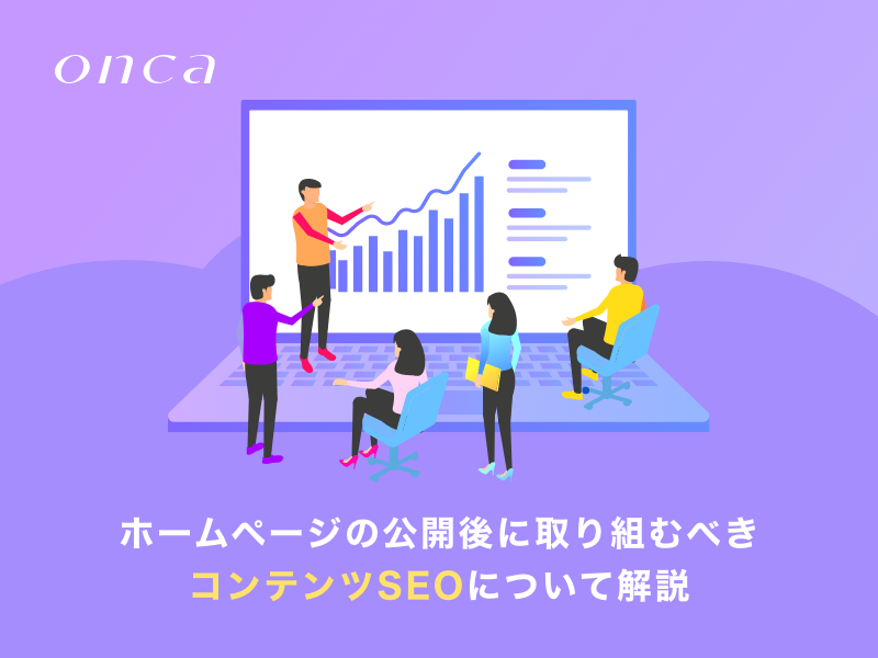 ホームページの公開後に取り組むべきコンテンツSEOについて解説