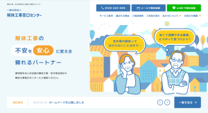一般社団法人解体工事窓口センター　様