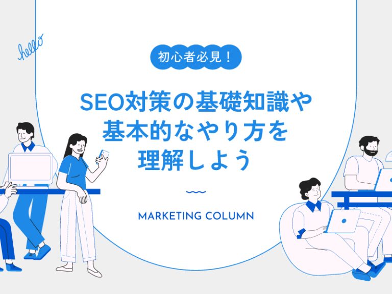 初心者必見！ SEO対策の基礎知識や基本的なやり方を理解しよう