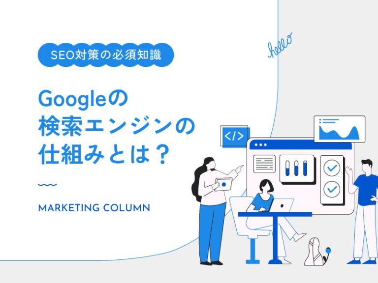【SEO対策の必須知識】Googleの検索エンジンの仕組みとは？