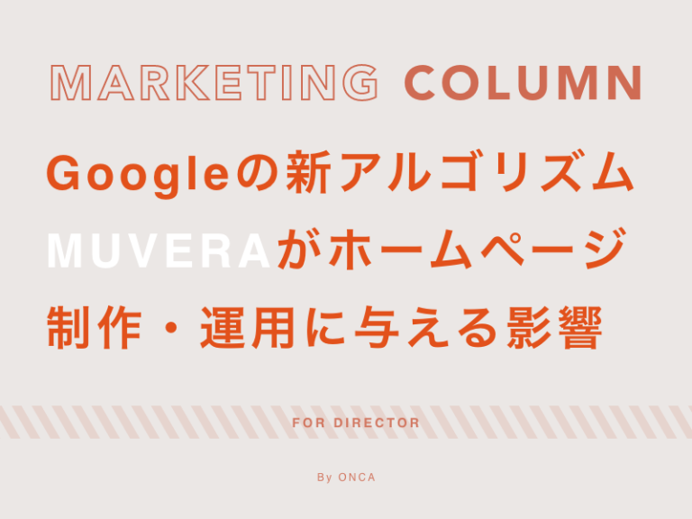 Googleの新アルゴリズムMUVERAがホームページ制作・運用に与える影響