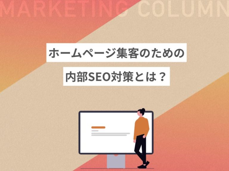 ホームページ集客のための内部SEO対策とは？