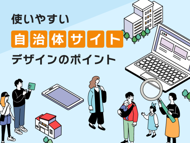 使いやすい自治体サイトデザインのポイント