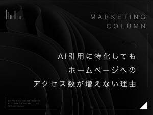 AI引用に特化してもホームページへのアクセス数が増えない理由