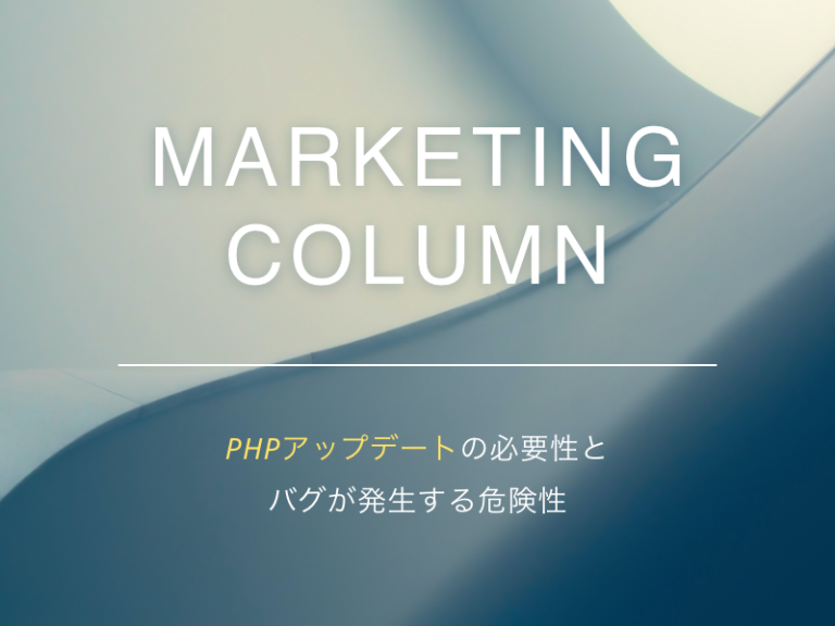 PHPアップデートによってホームページにバグは起きるのか？