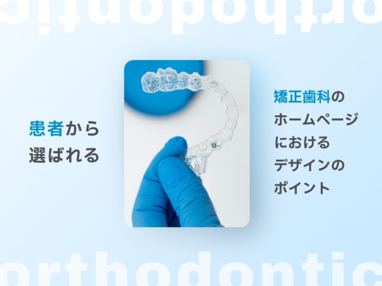 患者から選ばれる矯正歯科のホームページにおけるデザインのポイント