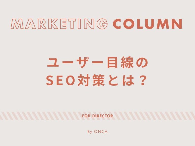 ユーザー目線のSEO対策とは？