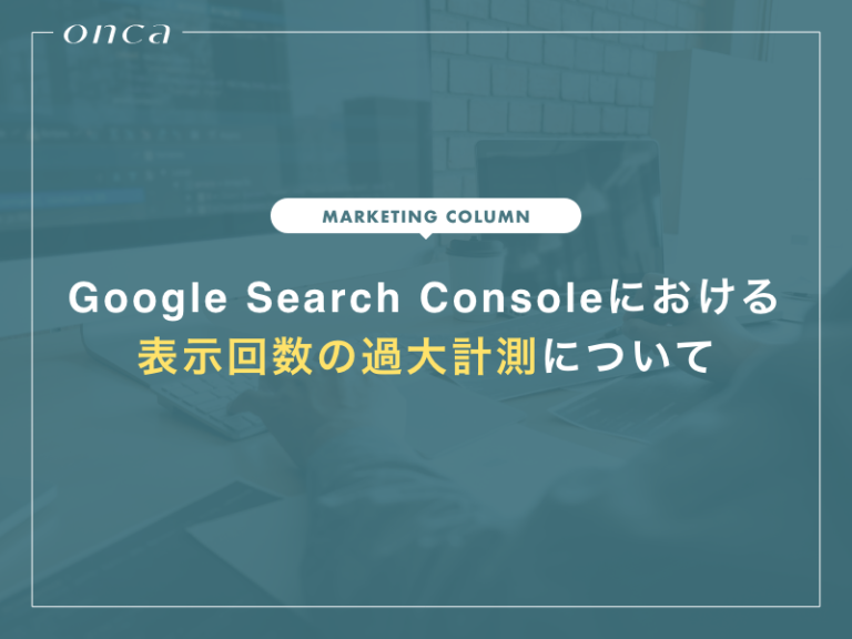 Google Search Consoleにおける表示回数の過大計測について
