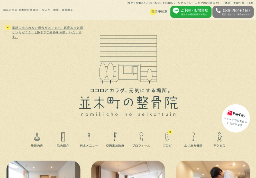 並木町の整骨院のメインビジュアル（参考ホームページ）