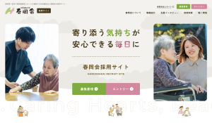 社会福祉法人春岡会 様