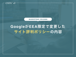 GoogleがEEA限定で変更したサイト評判ポリシーの内容
