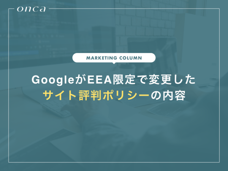GoogleがEEA限定で変更したサイト評判ポリシーの内容